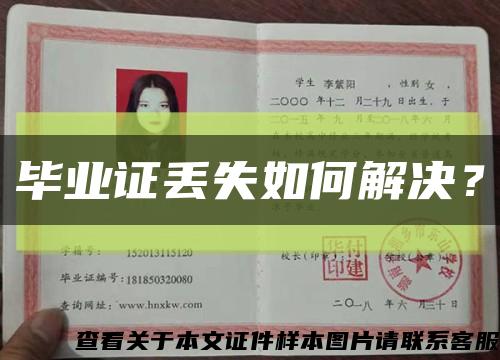 畢業證丟失如何解決？縮略圖