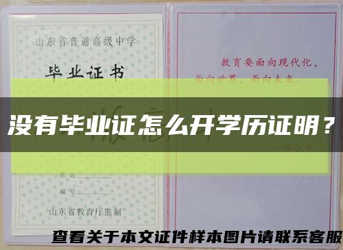 沒有畢業證怎么開學歷證明？縮略圖