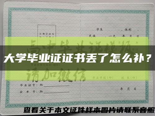 大學畢業證證書丟了怎么補？縮略圖