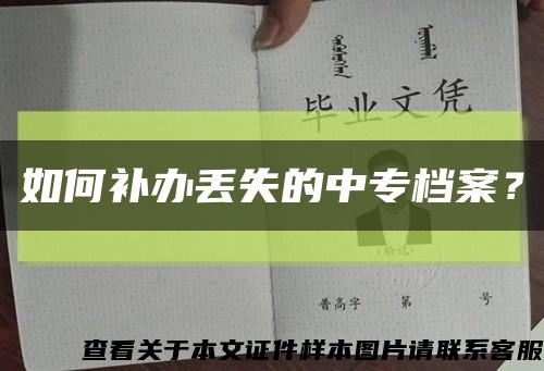 如何補辦丟失的中專檔案？縮略圖