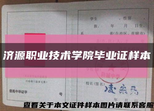 濟源職業技術學院畢業證樣本縮略圖