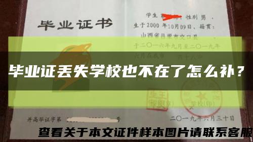 畢業證丟失學校也不在了怎么補？縮略圖