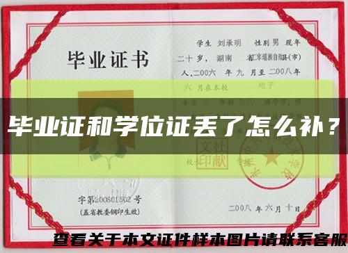 畢業證和學位證丟了怎么補？縮略圖
