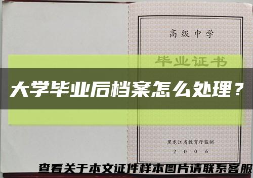 大學畢業后檔案怎么處理？縮略圖