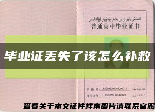 畢業證丟失了該怎么補救縮略圖