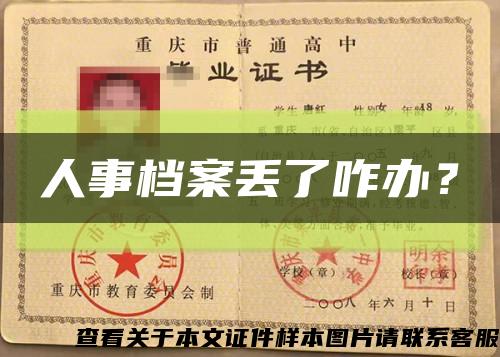 人事檔案丟了咋辦？縮略圖