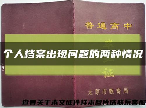 個人檔案出現問題的兩種情況縮略圖