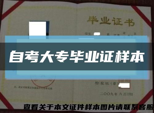 自考大專畢業證樣本縮略圖