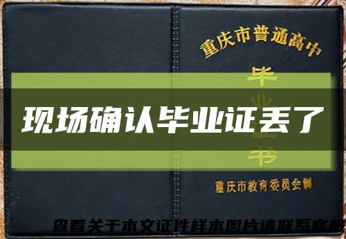 現場確認畢業證丟了縮略圖