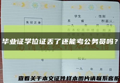 畢業證學位證丟了還能考公務員嗎？縮略圖