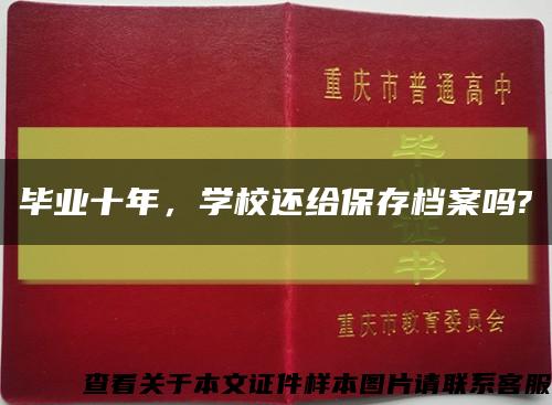 畢業十年，學校還給保存檔案嗎?縮略圖