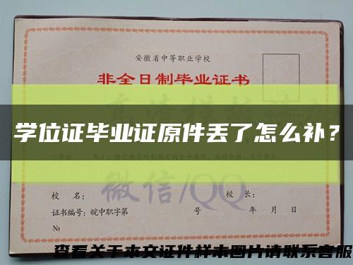 學位證畢業證原件丟了怎么補？縮略圖