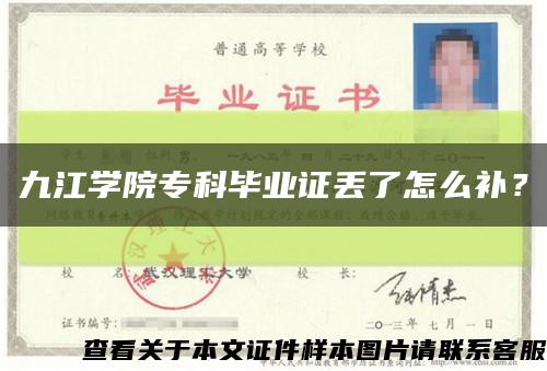 九江學院?？飘厴I證丟了怎么補？縮略圖