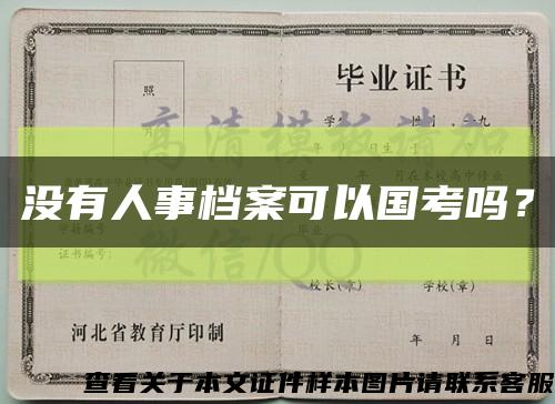 沒有人事檔案可以國考嗎？縮略圖