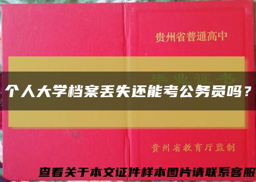 個人大學檔案丟失還能考公務員嗎？縮略圖