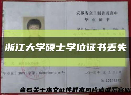 浙江大學碩士學位證書丟失縮略圖