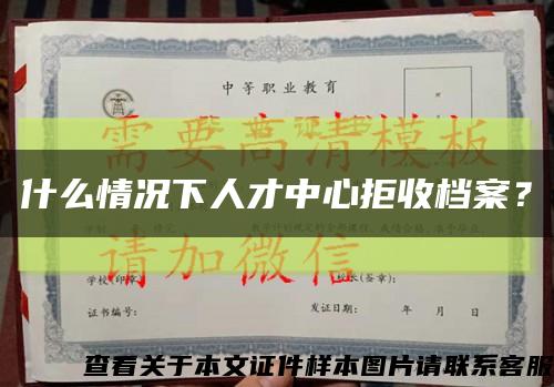 什么情況下人才中心拒收檔案？縮略圖