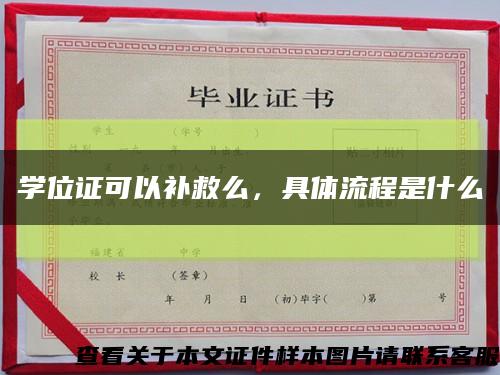 學位證可以補救么，具體流程是什么縮略圖