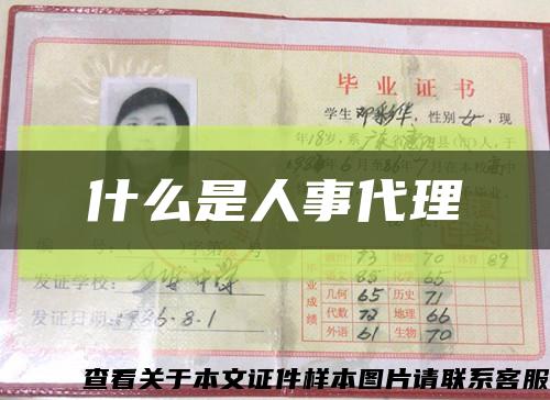 什么是人事代理縮略圖