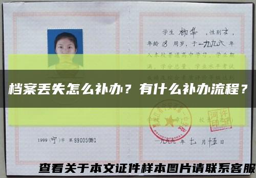 檔案丟失怎么補辦？有什么補辦流程？縮略圖
