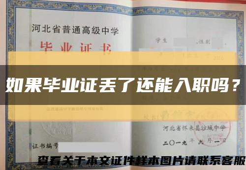 如果畢業證丟了還能入職嗎？縮略圖