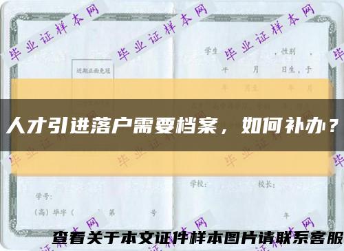 人才引進落戶需要檔案，如何補辦？縮略圖