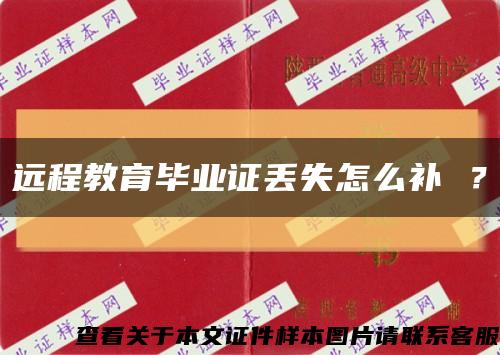 遠程教育畢業證丟失怎么補 ？縮略圖
