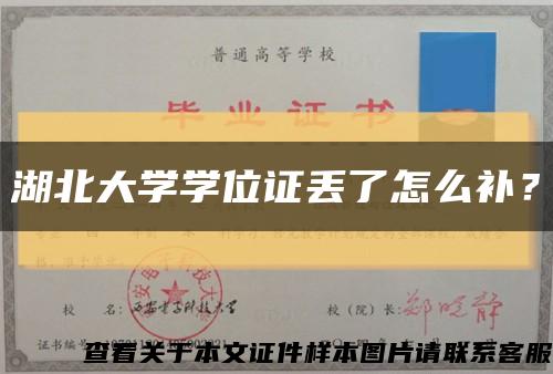 湖北大學學位證丟了怎么補？縮略圖