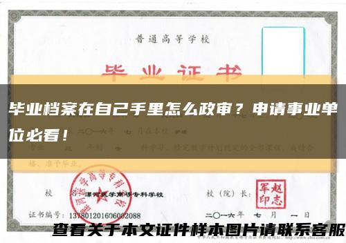 畢業檔案在自己手里怎么政審？申請事業單位必看！縮略圖