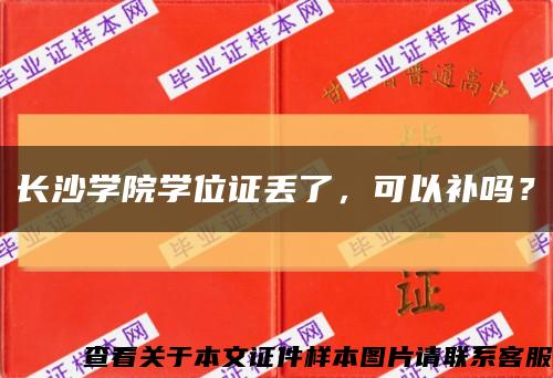 長沙學院學位證丟了，可以補嗎？縮略圖