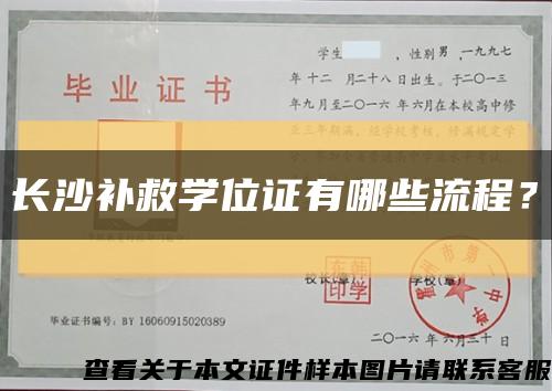 長沙補救學位證有哪些流程？縮略圖