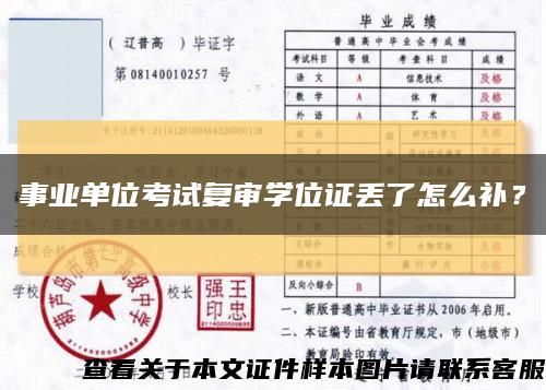 事業單位考試復審學位證丟了怎么補？縮略圖