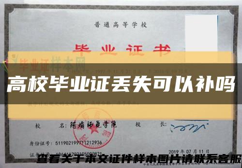 高校畢業證丟失可以補嗎縮略圖