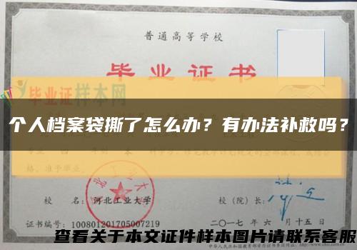 個人檔案袋撕了怎么辦？有辦法補救嗎？縮略圖