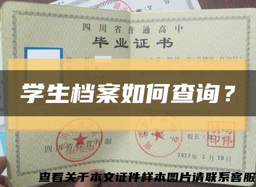 學生檔案如何查詢？縮略圖