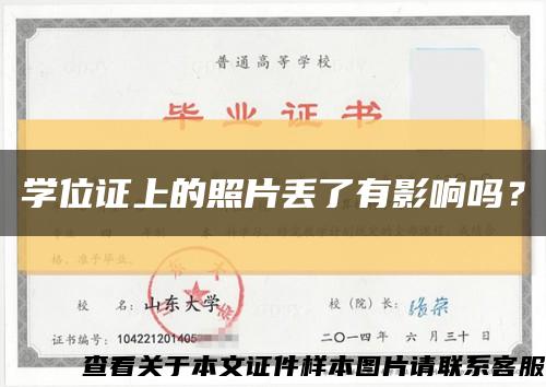 學位證上的照片丟了有影響嗎？縮略圖