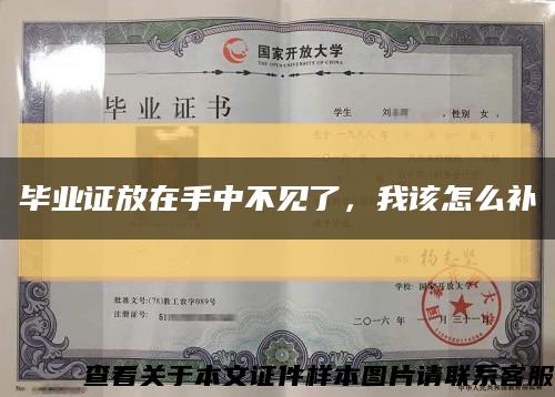 畢業證放在手中不見了，我該怎么補縮略圖
