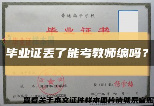 畢業證丟了能考教師編嗎？縮略圖