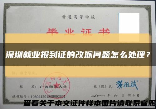 深圳就業報到證的改派問題怎么處理？縮略圖