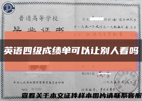英語四級成績單可以讓別人看嗎縮略圖