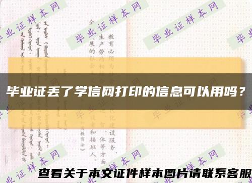 畢業證丟了學信網打印的信息可以用嗎？縮略圖