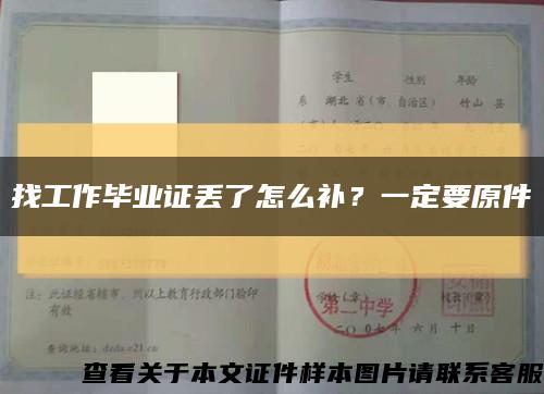 找工作畢業證丟了怎么補？一定要原件縮略圖