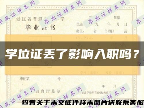 學位證丟了影響入職嗎？縮略圖