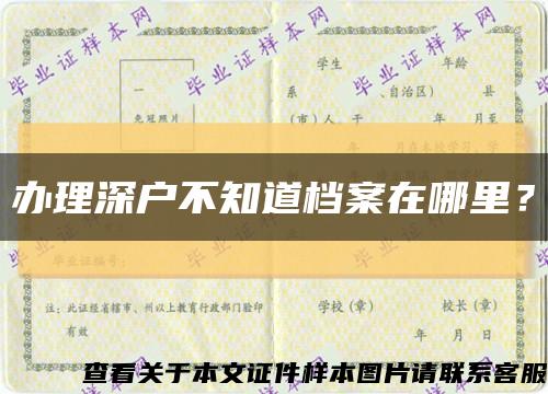 辦理深戶不知道檔案在哪里？縮略圖