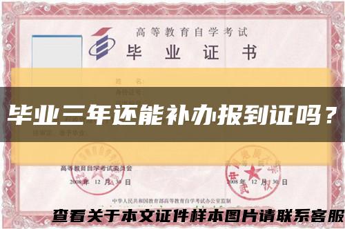 畢業三年還能補辦報到證嗎？縮略圖