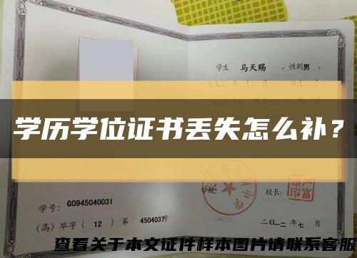 學歷學位證書丟失怎么補？縮略圖