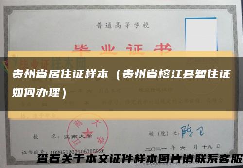 貴州省居住證樣本（貴州省榕江縣暫住證如何辦理）縮略圖