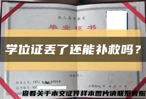 學位證丟了還能補救嗎？縮略圖