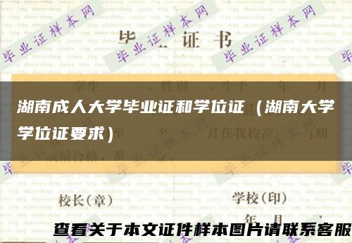 湖南成人大學畢業證和學位證（湖南大學學位證要求）縮略圖
