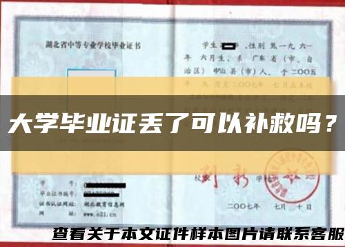 大學畢業證丟了可以補救嗎？縮略圖